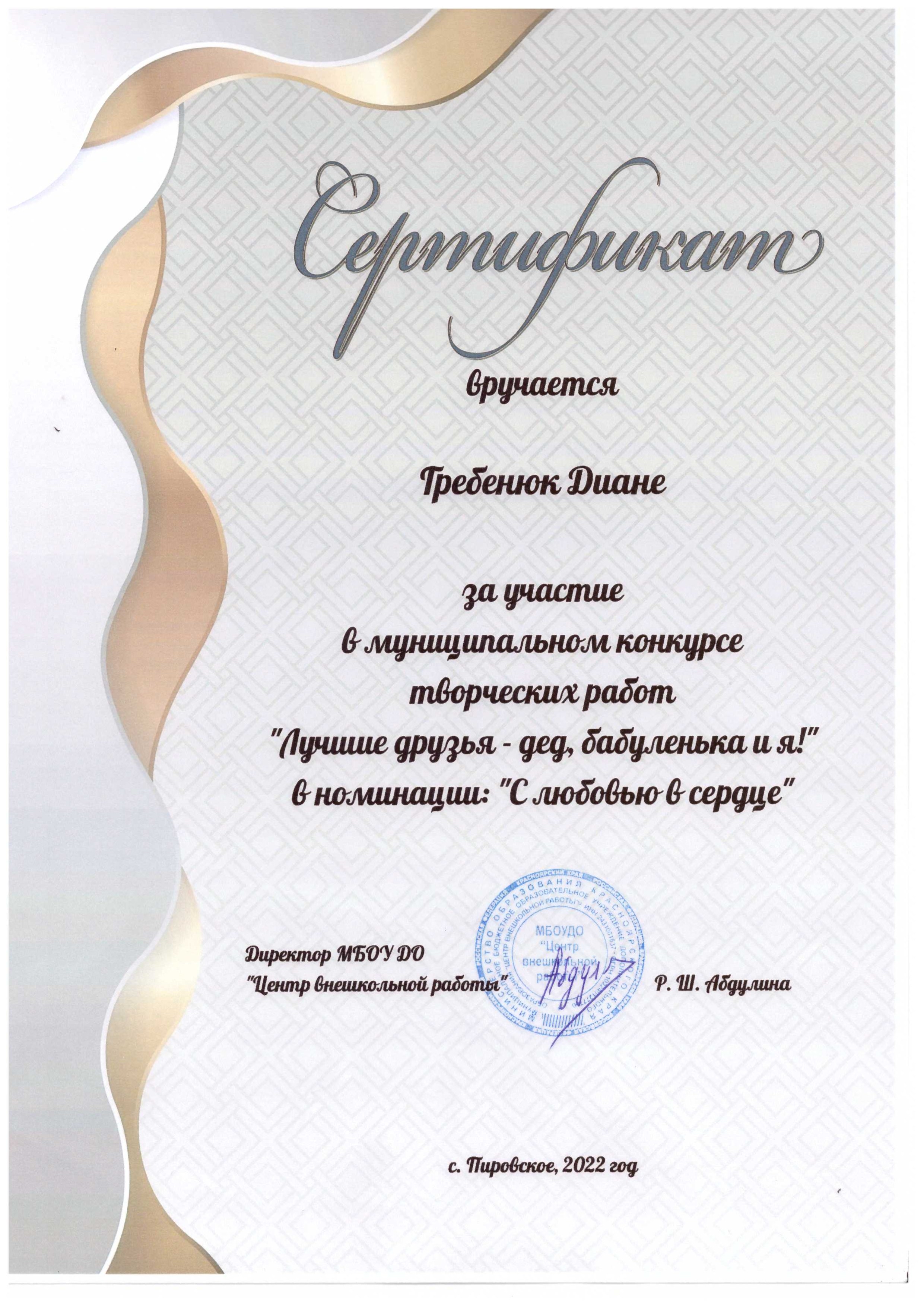 Гребенюк Диана.