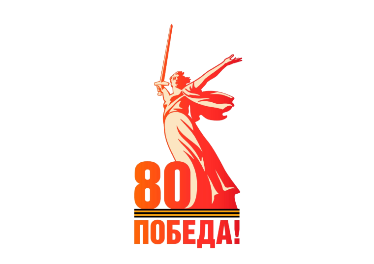 80-летие Победы в Великой Отечественной войне.